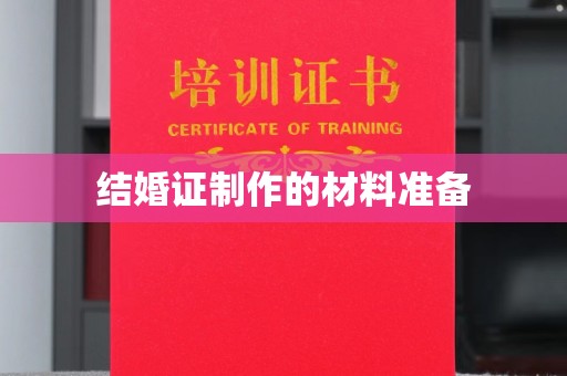 定陶结婚证制作的材料准备