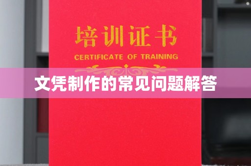 康平文凭制作的常见问题解答