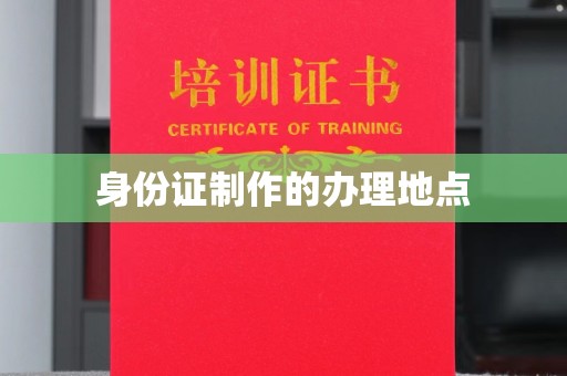 南屯身份证制作的办理地点