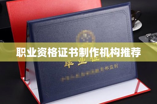 蓬江职业资格证书制作机构推荐