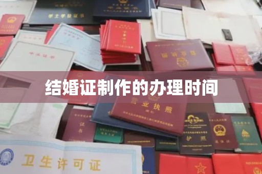 沣西结婚证制作的办理时间