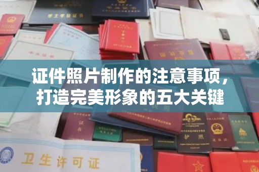 海曙证件照片制作的注意事项，打造完美形象的五大关键