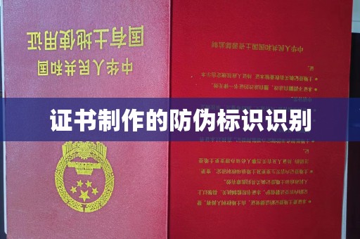 婺城证书制作的防伪标识识别
