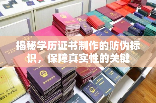 庐江揭秘学历证书制作的防伪标识，保障真实性的关键