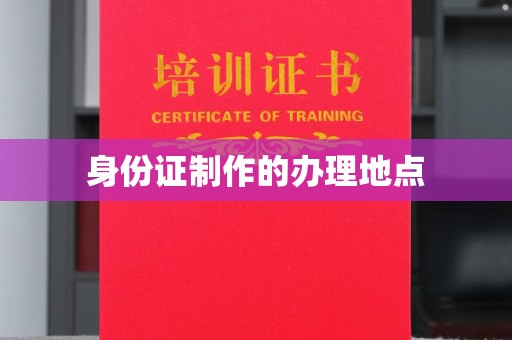 茂南身份证制作的办理地点