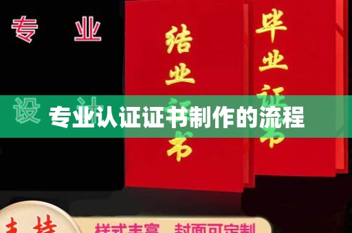 商丘专业认证证书制作的流程
