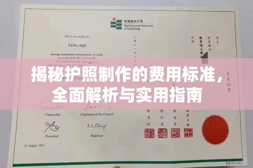 醴陵揭秘护照制作的费用标准，全面解析与实用指南