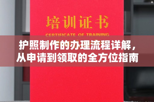 秭归护照制作的办理流程详解，从申请到领取的全方位指南