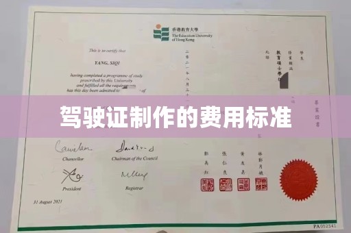 中正驾驶证制作的费用标准