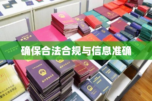 诸城确保合法合规与信息准确