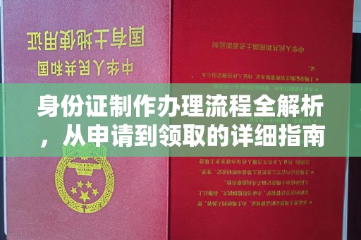 中宁身份证制作办理流程全解析，从申请到领取的详细指南