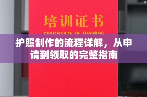 彭水护照制作的流程详解，从申请到领取的完整指南