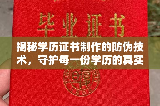 礁溪揭秘学历证书制作的防伪技术，守护每一份学历的真实性