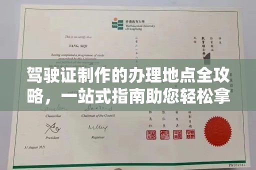 下花园驾驶证制作的办理地点全攻略，一站式指南助您轻松拿证