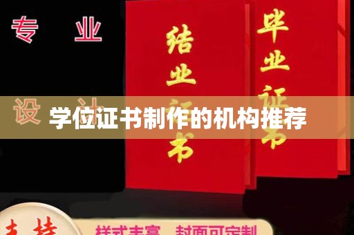 随县学位证书制作的机构推荐